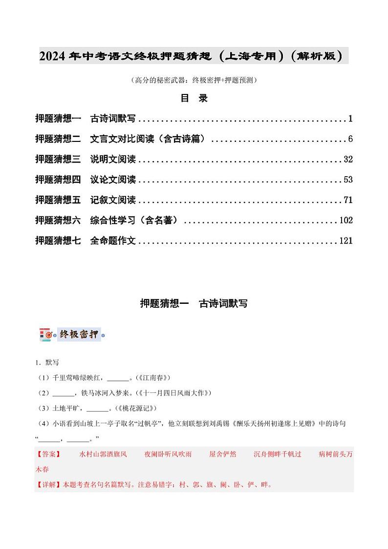 2024年中考终极押题猜想-语文（上海专用）（原卷版+解析版）01