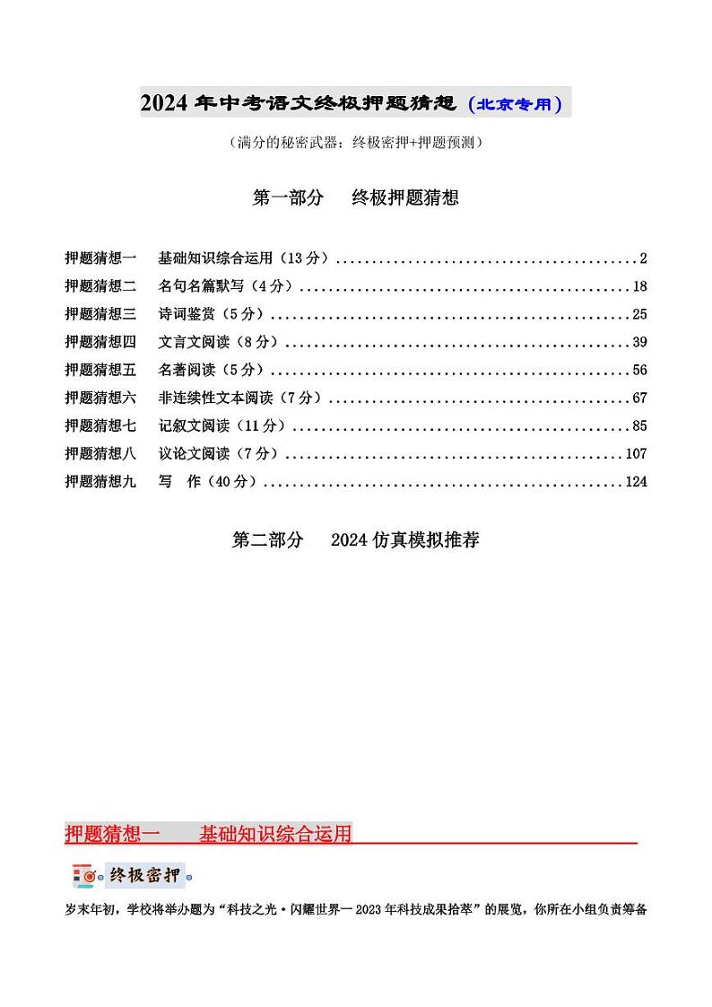 2024年中考终极押题猜想-语文（北京专用）（原卷版+解析版）01