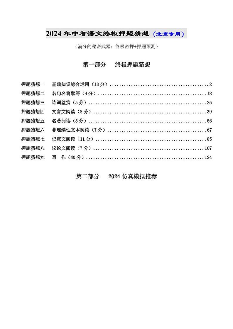 2024年中考终极押题猜想-语文（北京专用）（原卷版+解析版）01