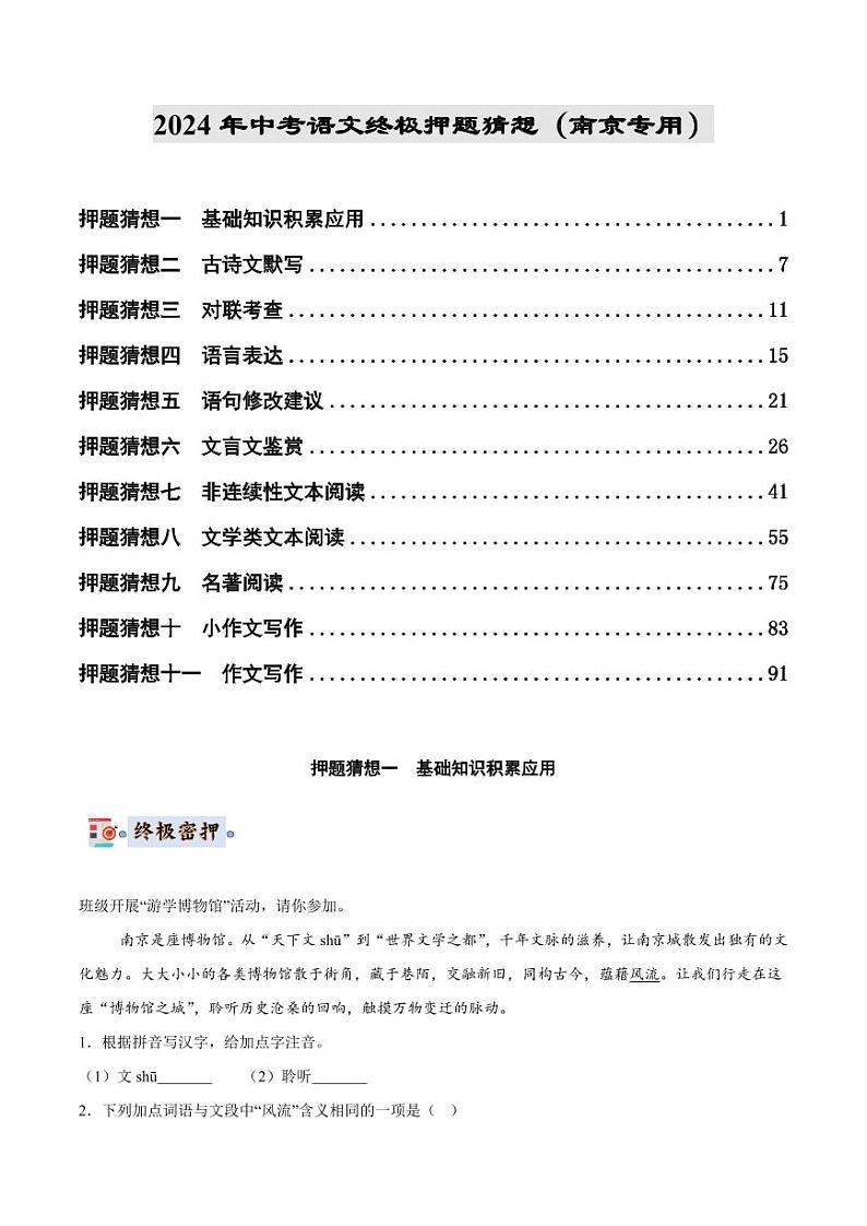 2024年中考终极押题猜想-语文（南京专用）（原卷版+解析版）01