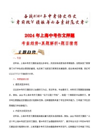 2024年上海中考作文押题（十篇）：考查趋势+真题解析+题目猜想