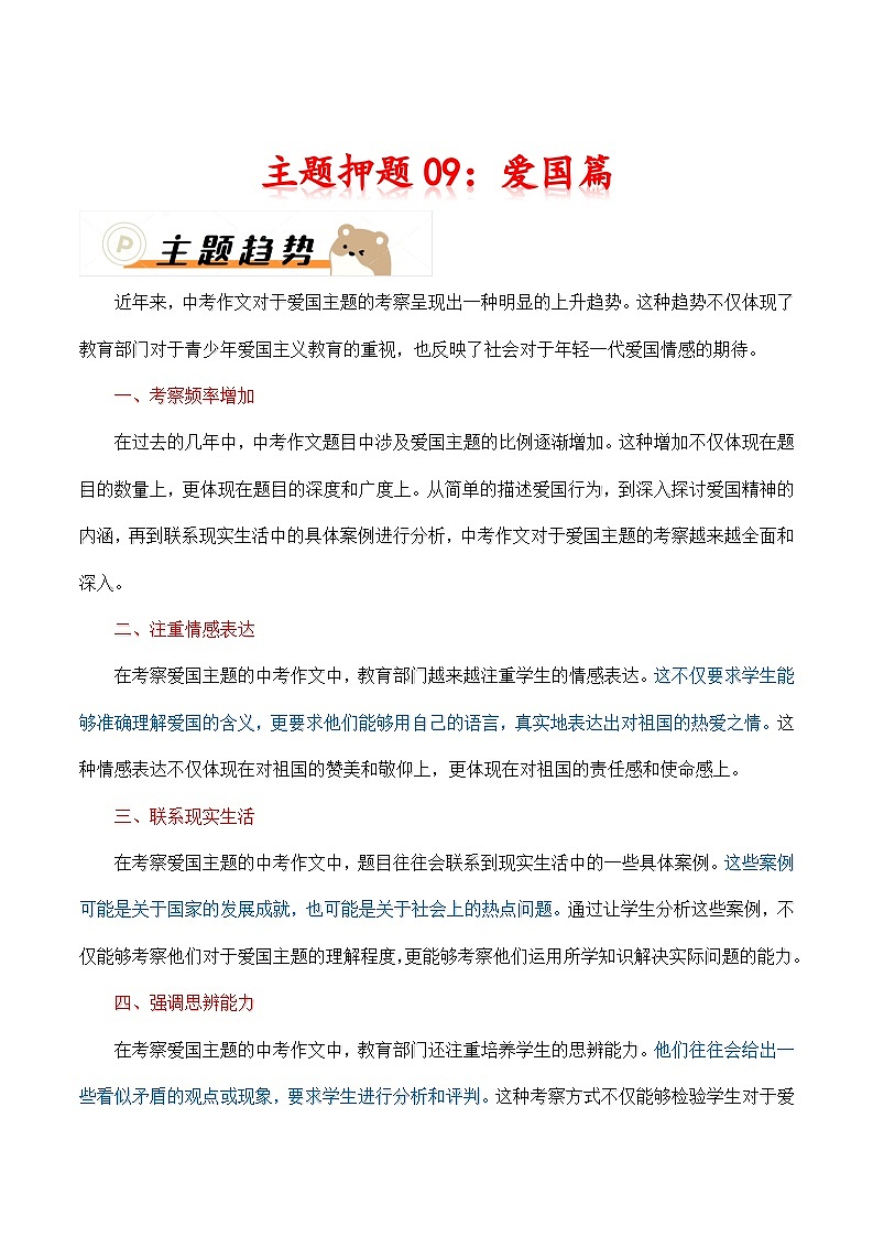 2024年中考语文作文冲刺-09：爱国篇（十篇）01