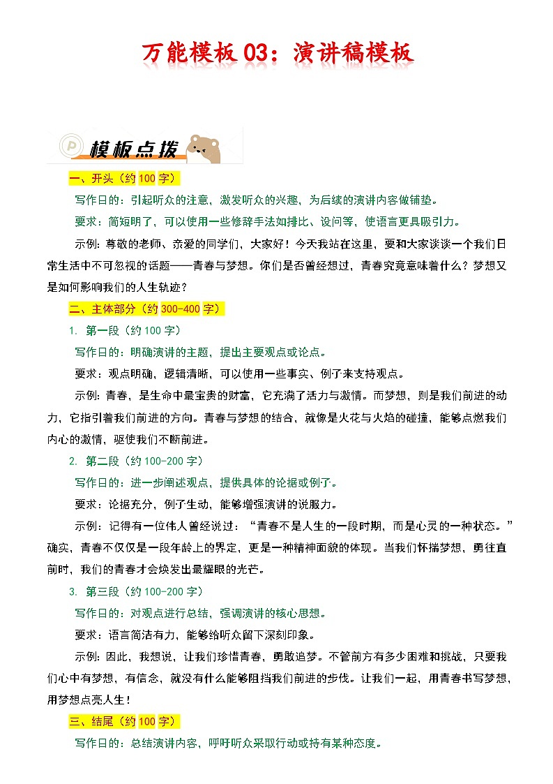 2024年中考语文作文冲刺-万能模板03：演讲稿模板第1页