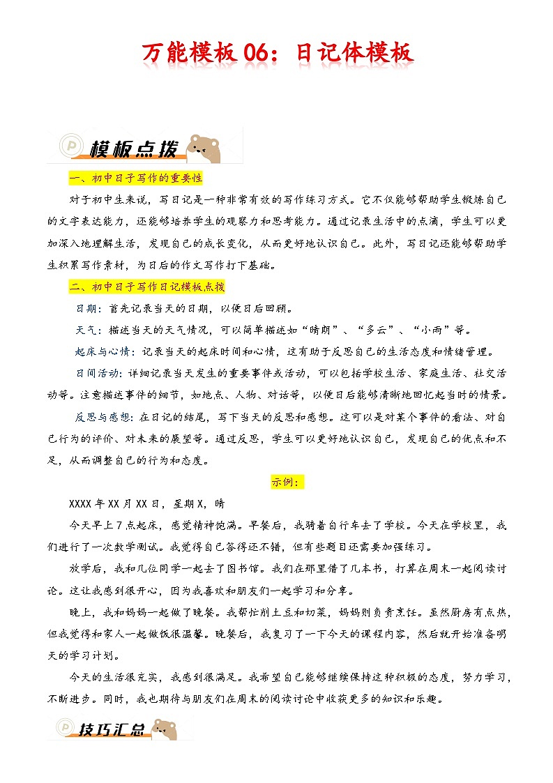 2024年中考语文作文冲刺-万能模板06：日记体模板第1页