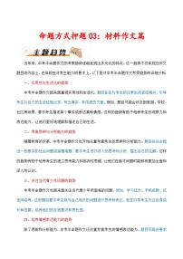 2024年中考语文作文冲刺-命题方式押题03：材料作文（十篇）