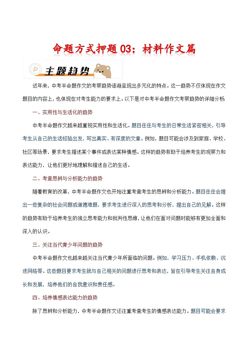 2024年中考语文作文冲刺-命题方式押题03：材料作文（十篇）01