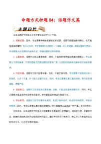 2024年中考语文作文冲刺-命题方式押题04：话题作文（十篇）