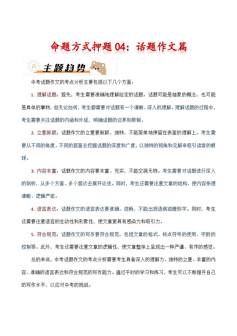 2024年中考语文作文冲刺-命题方式押题04：话题作文（十篇）01