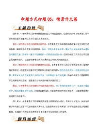 2024年中考语文作文冲刺-命题方式押题05：情景作文（十篇）