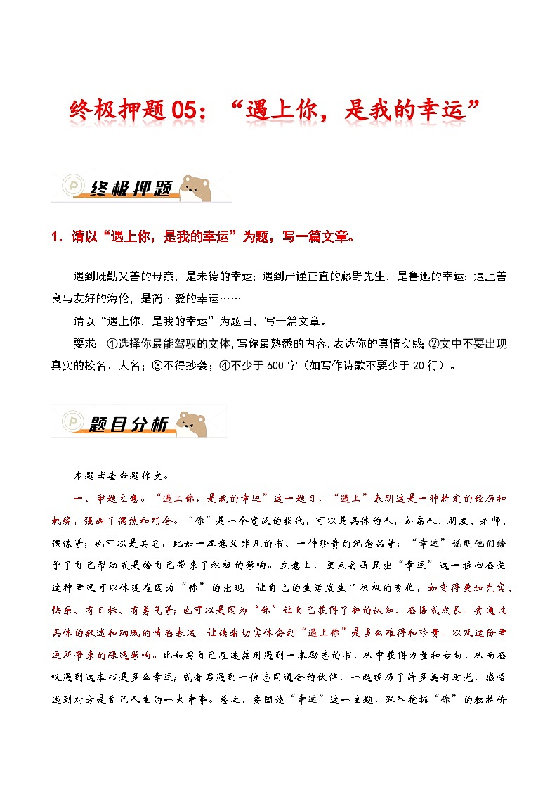 2024年中考语文作文冲刺-终极押题05：“遇上你，是我的幸运”01