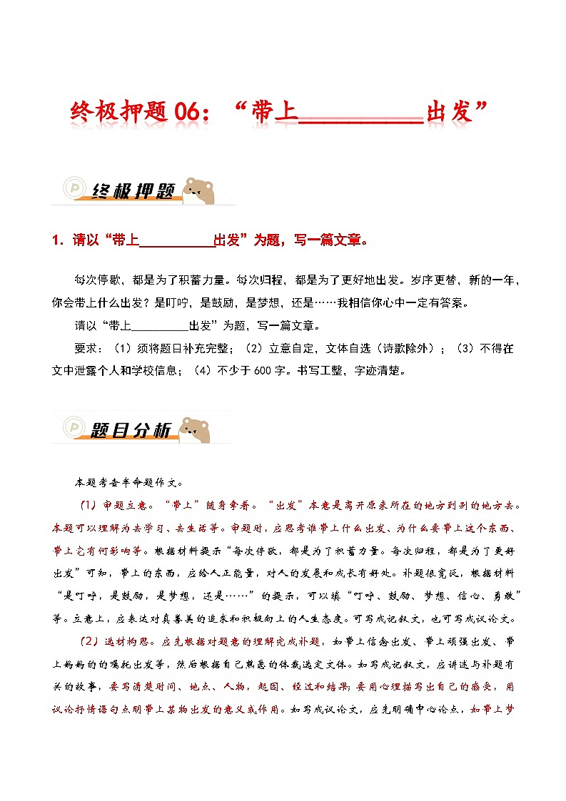 2024年中考语文作文冲刺-终极押题06：“带上__________出发”第1页