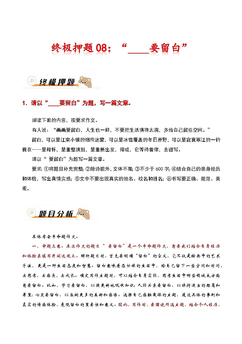 2024年中考语文作文冲刺-终极押题08：“______要留白”01