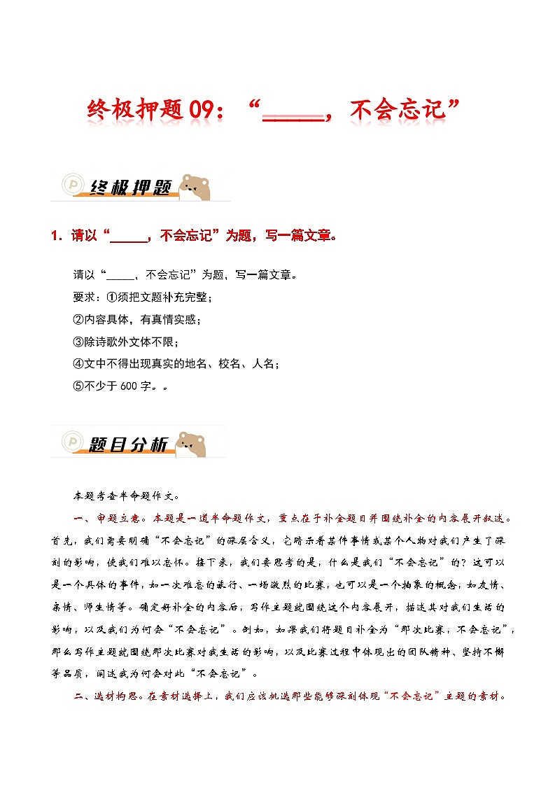 2024年中考语文作文冲刺-终极押题09：“_____，不会忘记”第1页
