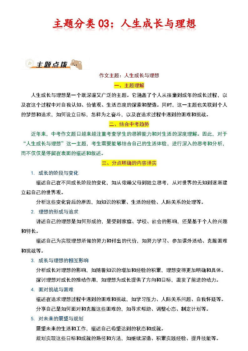 2024年中考语文作文冲刺押题-03：人生成长与理想01