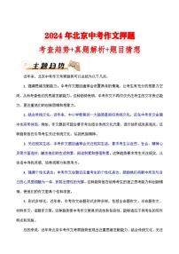 2024年北京中考作文押题（十篇）：考查趋势+真题解析+题目猜想