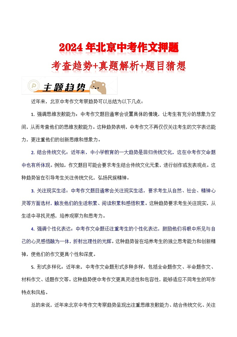 2024年北京中考作文押题（十篇）：考查趋势+真题解析+题目猜想第1页