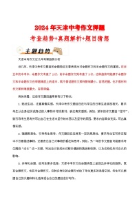 2024年天津中考作文押题（十篇）：考查趋势+真题解析+题目猜想