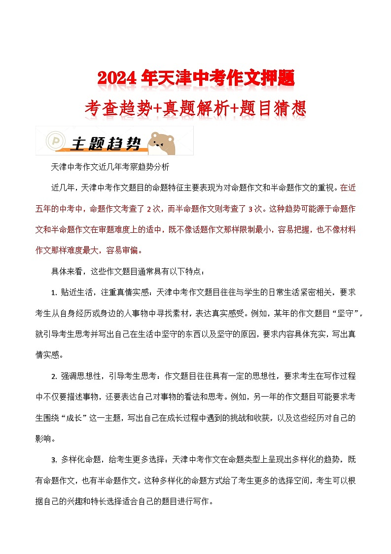 2024年天津中考作文押题（十篇）：考查趋势+真题解析+题目猜想第1页