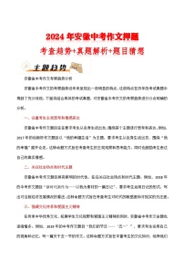 2024年安徽中考作文押题（十篇）：考查趋势+真题解析+题目猜想