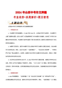 2024年山西中考作文押题（十篇）：考查趋势+真题解析+题目猜想
