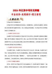 2024年江苏中考作文押题（十篇）：考查趋势+真题解析+题目猜想