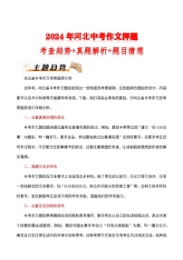2024年河北中考作文押题（十篇）：考查趋势+真题解析+题目猜想