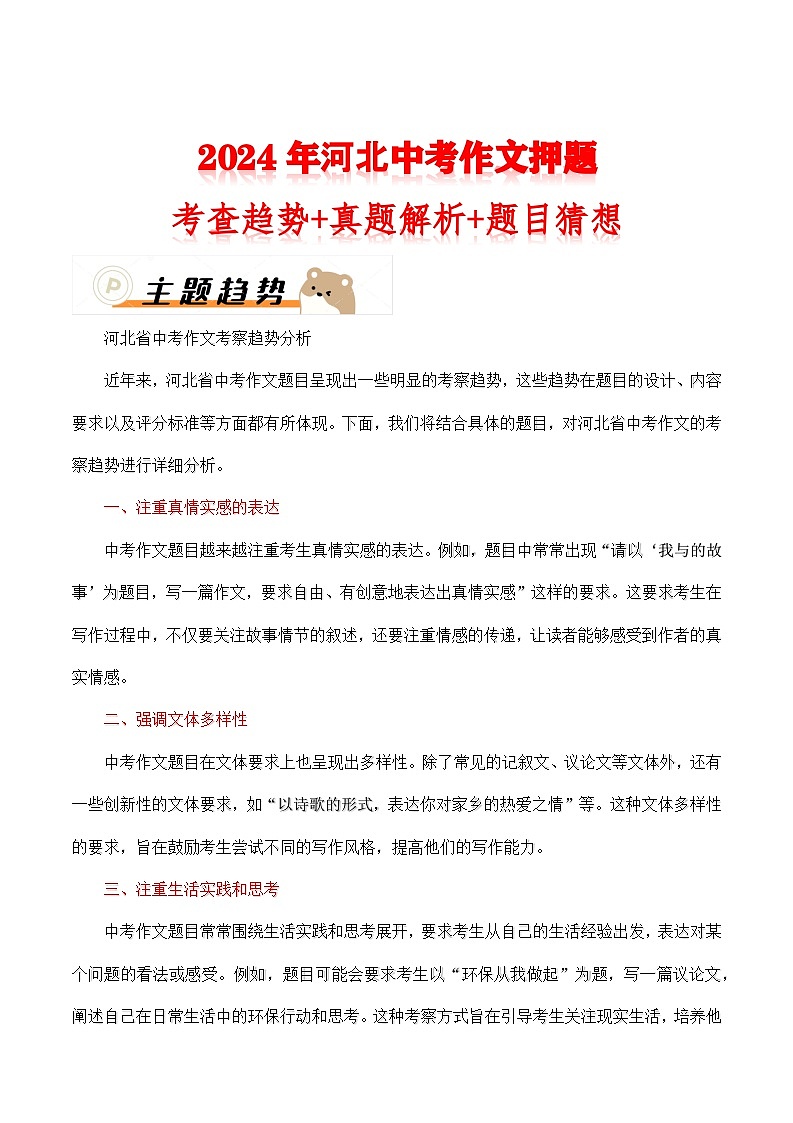2024年河北中考作文押题（十篇）：考查趋势+真题解析+题目猜想01