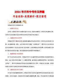 2024年河南中考作文押题（十篇）：考查趋势+真题解析+题目猜想