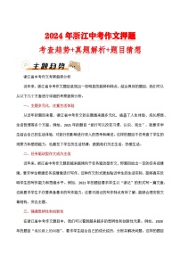 2024年浙江中考作文押题（十篇）：考查趋势+真题解析+题目猜想