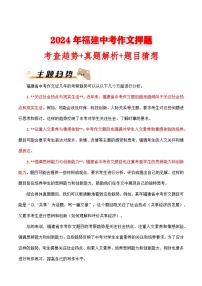 2024年福建中考作文押题（十篇）：考查趋势+真题解析+题目猜想