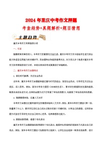 2024年重庆中考作文押题（十篇）：考查趋势+真题解析+题目猜想