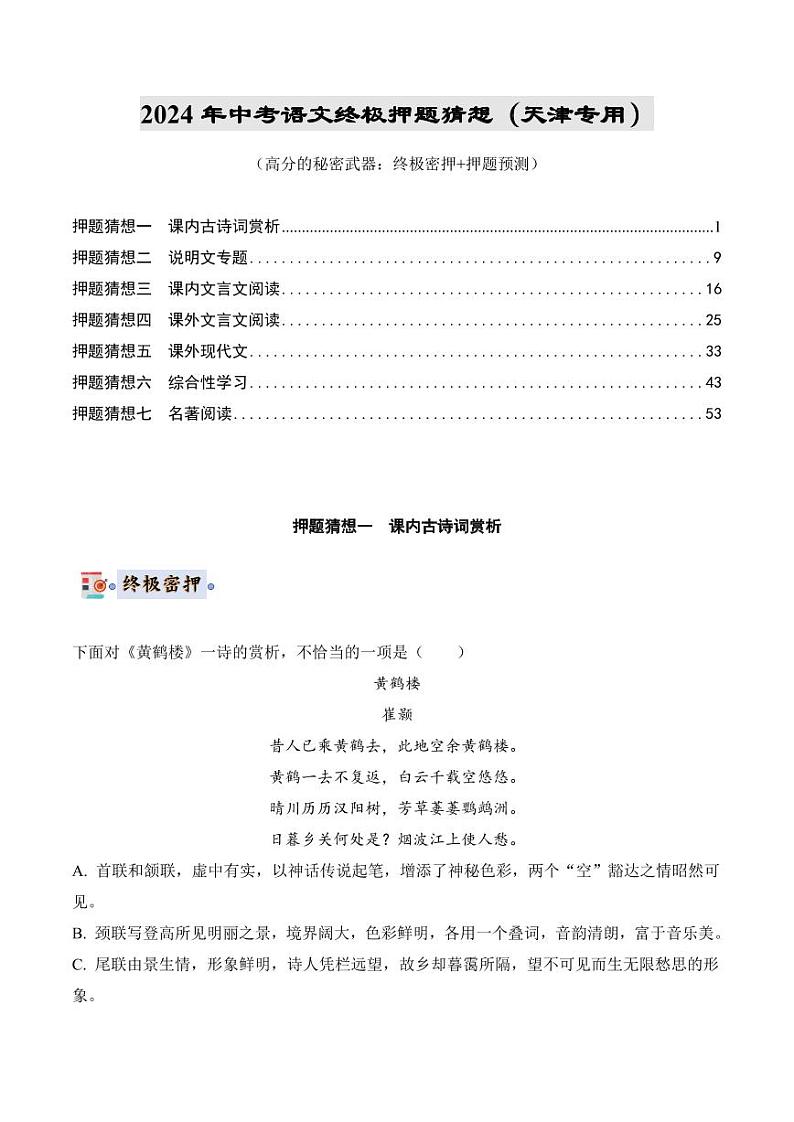 2024年中考终极押题猜想-语文（天津专用）（原卷版）第1页