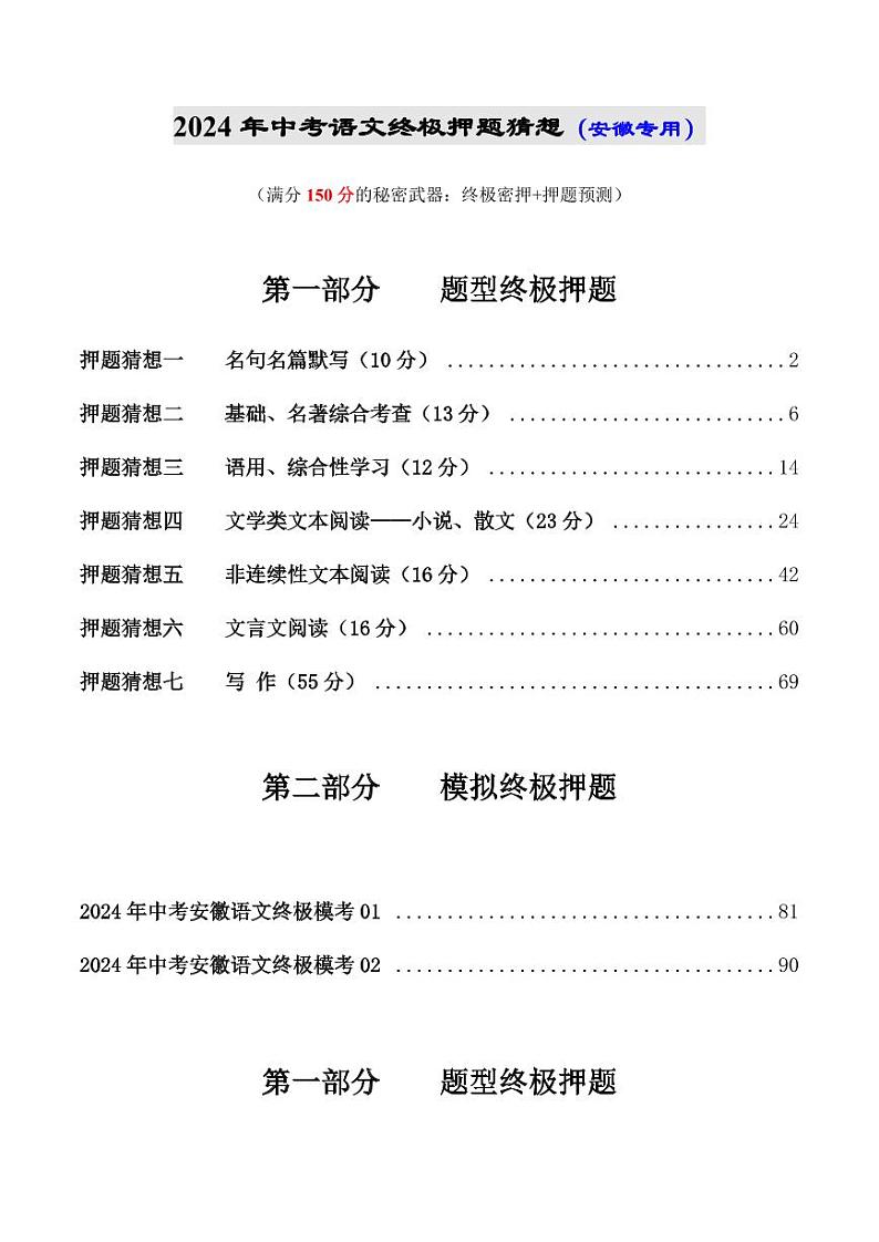 2024年中考终极押题猜想-语文（安徽专用）（原卷版+解析版）01