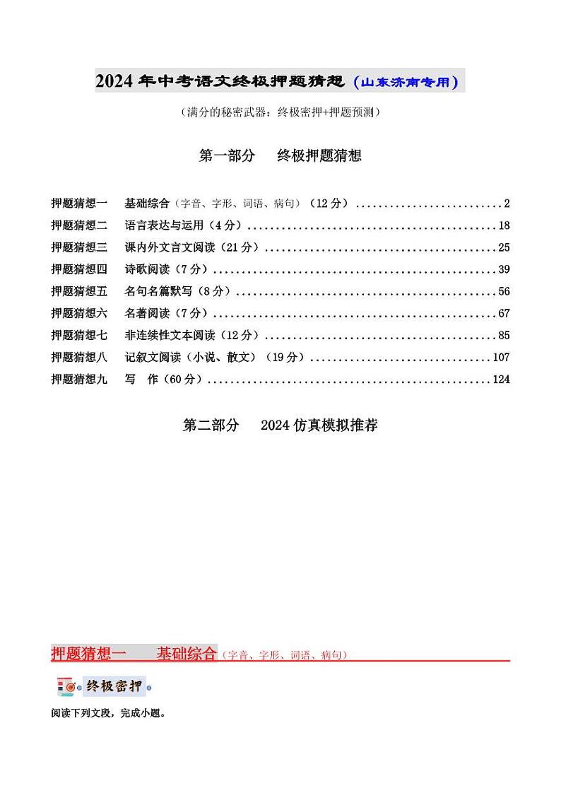 2024年中考终极押题猜想-语文（山东济南专用）（原卷版）第1页