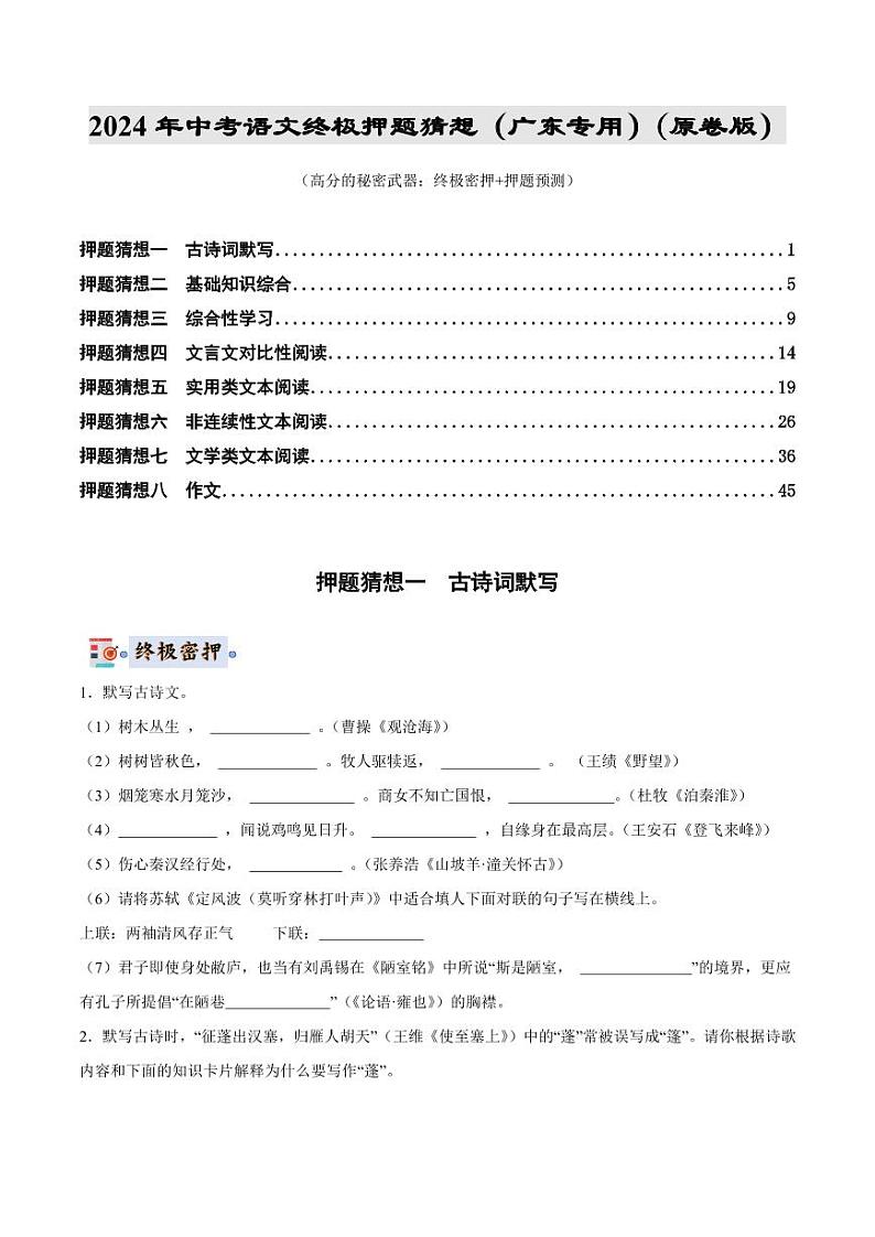2024年中考终极押题猜想-语文（广东专用）（原卷版+解析版）01