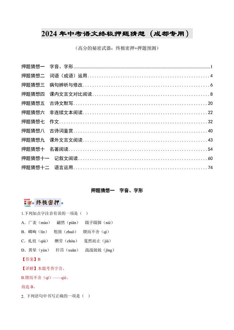 2024年中考终极押题猜想-语文（成都专用）（解析版）第1页