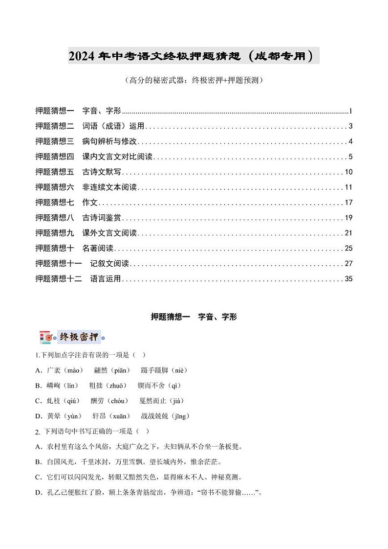 2024年中考终极押题猜想-语文（成都专用）（原卷版）第1页