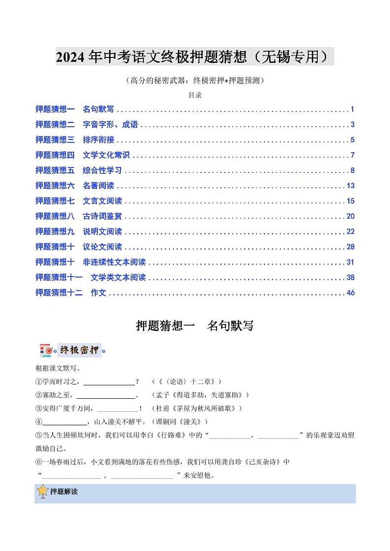 2024年中考终极押题猜想-语文（无锡专用）（原卷版）第1页