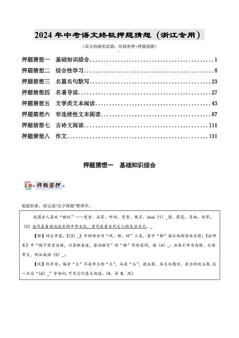 2024年中考终极押题猜想-语文（浙江专用）（解析版）第1页