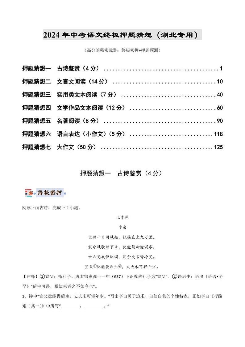 2024年中考终极押题猜想-语文（湖北专用）（解析版）第1页
