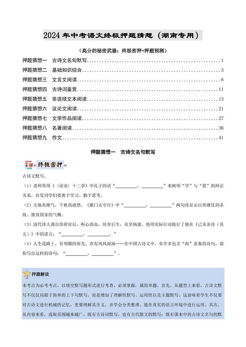 2024年中考终极押题猜想-语文（湖南专用）（原卷版+解析版）01
