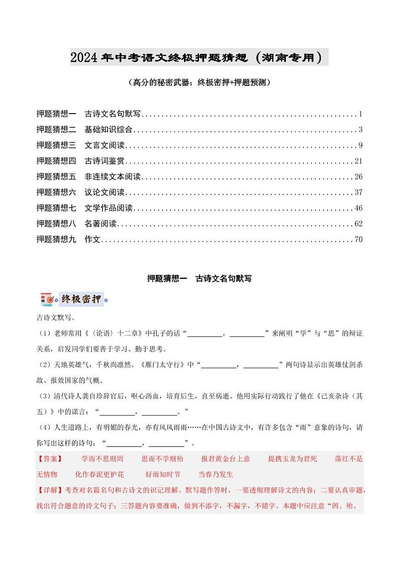 2024年中考终极押题猜想-语文（湖南专用）（原卷版+解析版）01