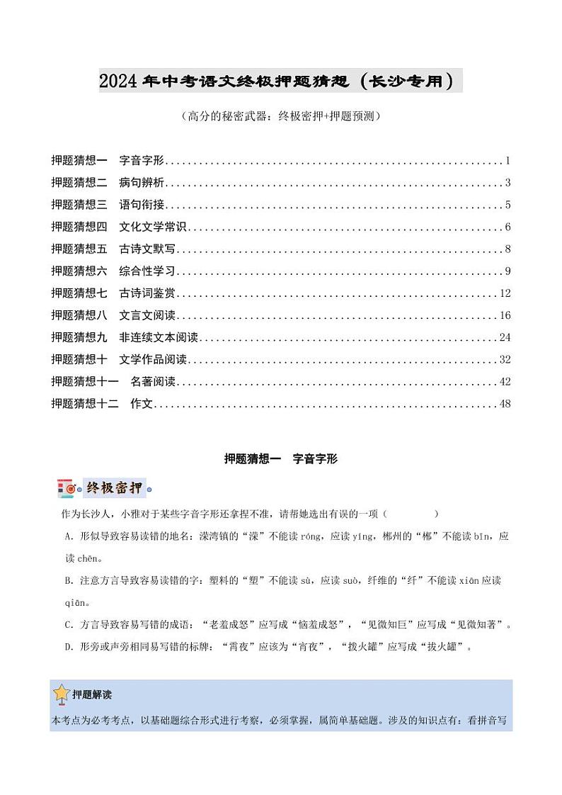 2024年中考终极押题猜想-语文（湖南长沙专用）（原卷版）第1页