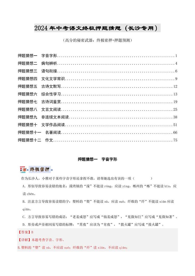 2024年中考终极押题猜想-语文（湖南长沙专用）（解析版）第1页