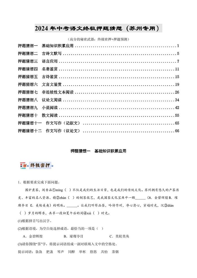 2024年中考终极押题猜想-语文（苏州专用）（原卷版+解析版）01