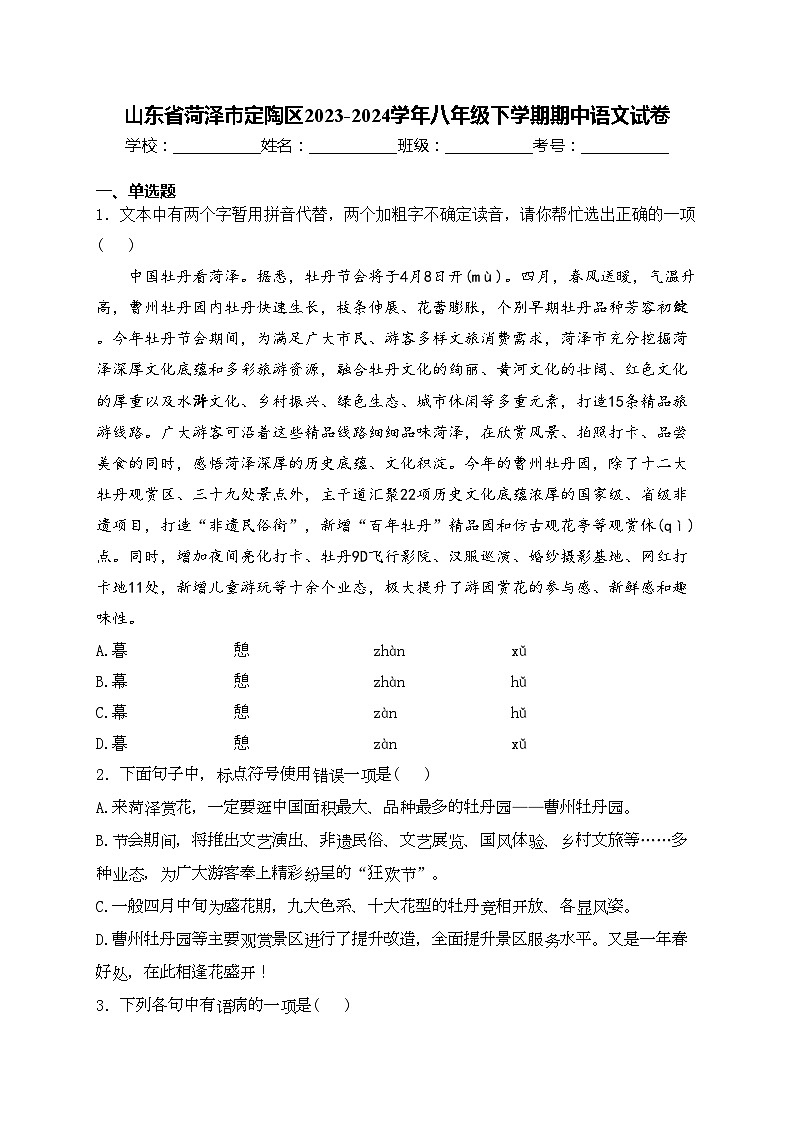 山东省菏泽市定陶区2023-2024学年八年级下学期期中语文试卷(含答案)第1页
