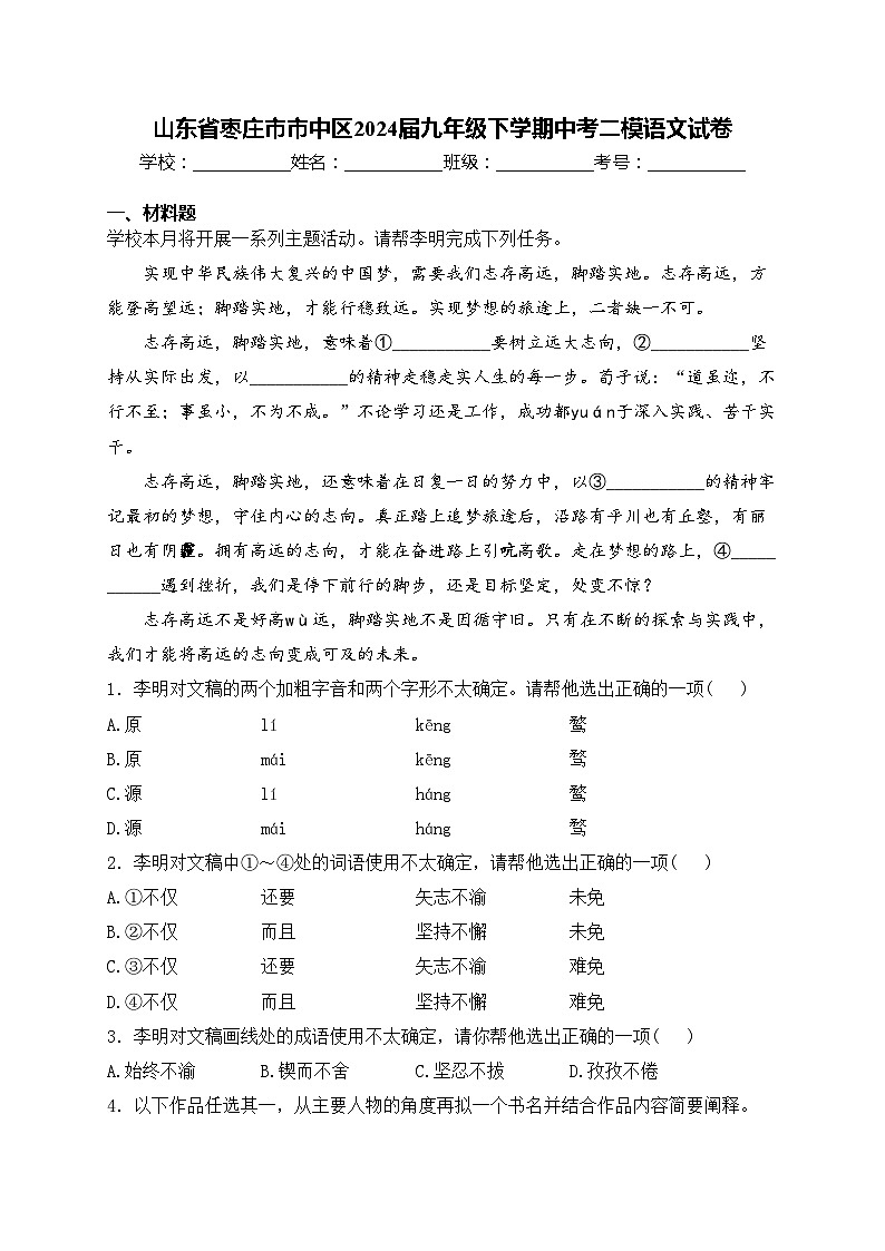 山东省枣庄市市中区2024届九年级下学期中考二模语文试卷(含答案)01