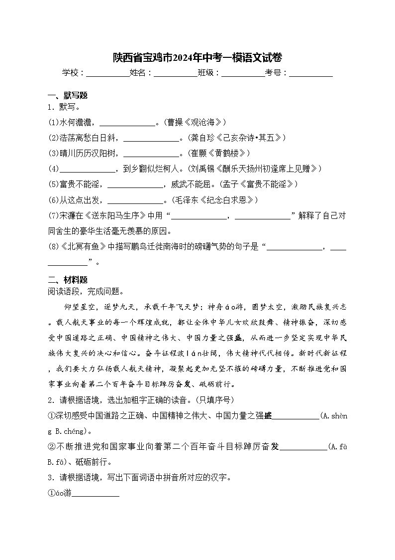 陕西省宝鸡市2024年中考一模语文试卷(含答案)01