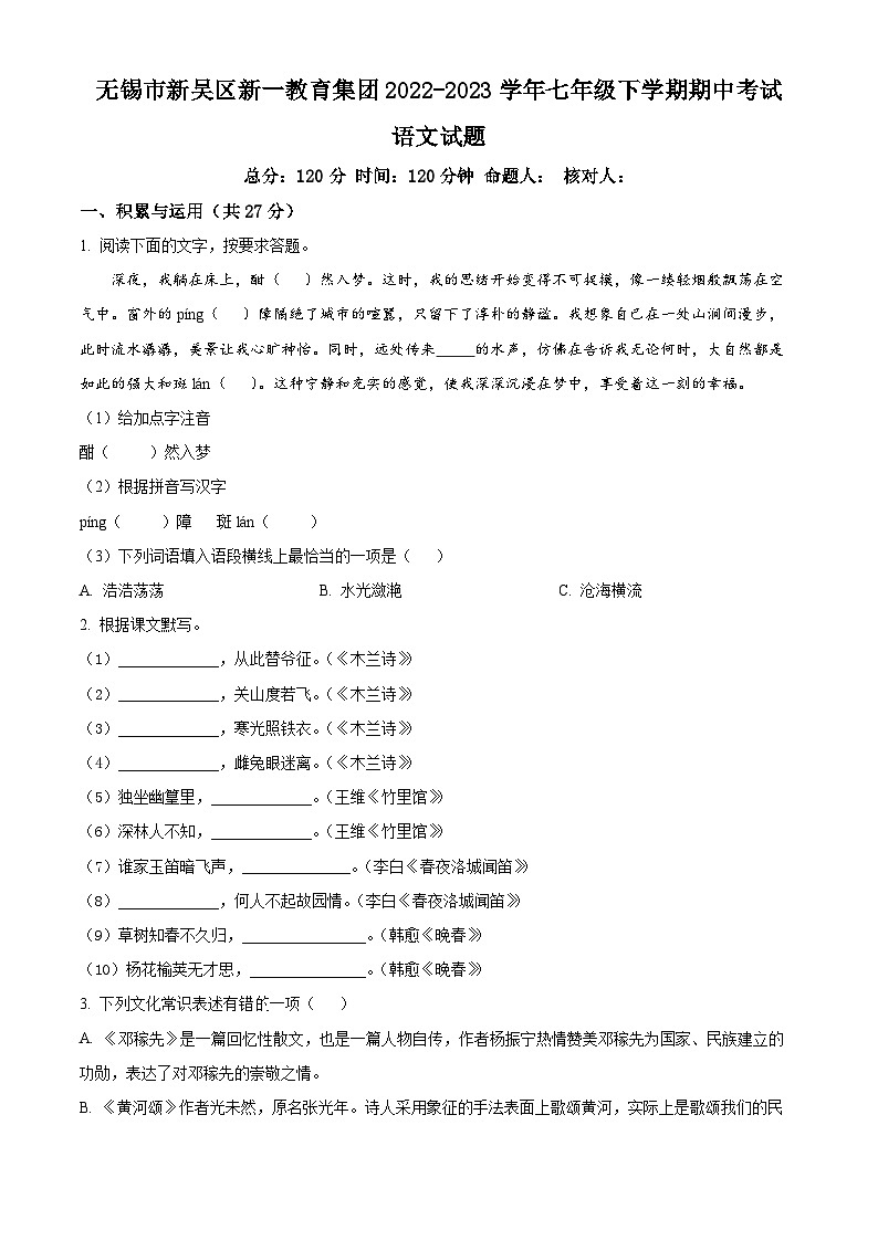 江苏省无锡市新吴区新一教育集团2022-2023学年七年级下学期期中考试语文试题（含解析）01
