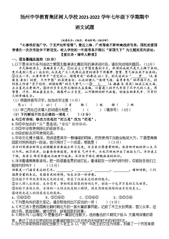 江苏省扬州中学教育集团树人学校2021-2022学年七年级下学期期中语文试题（含答案）第1页